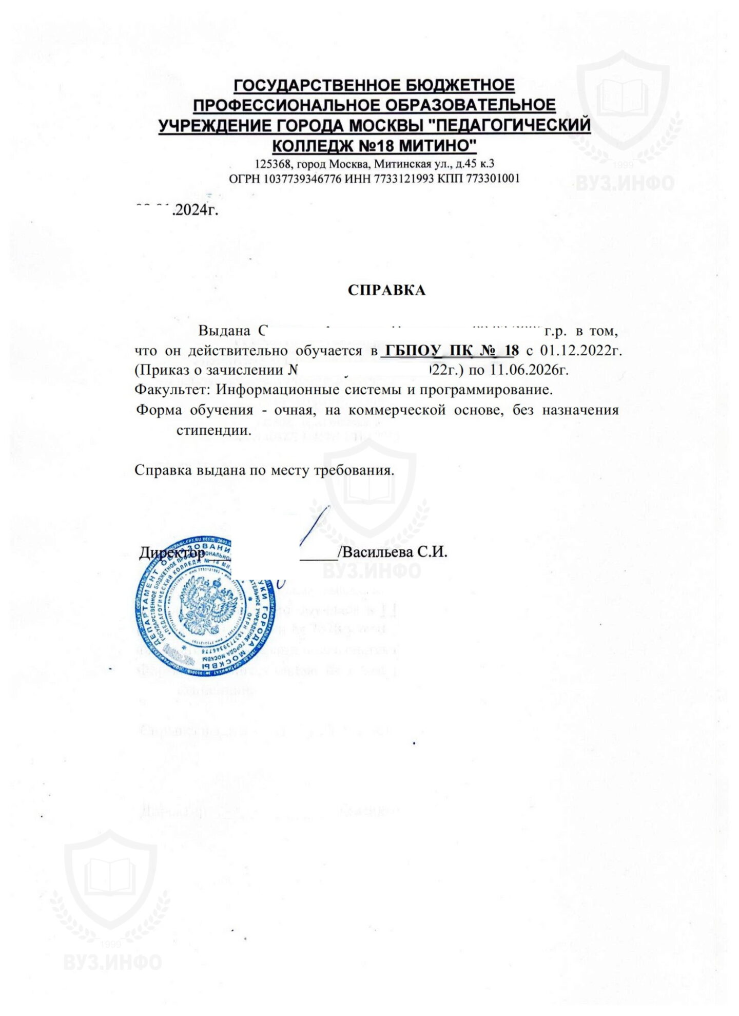 Справка с места учёбы из ГБПОУ г. Москвы ПК №18 Митино (2024 г.)