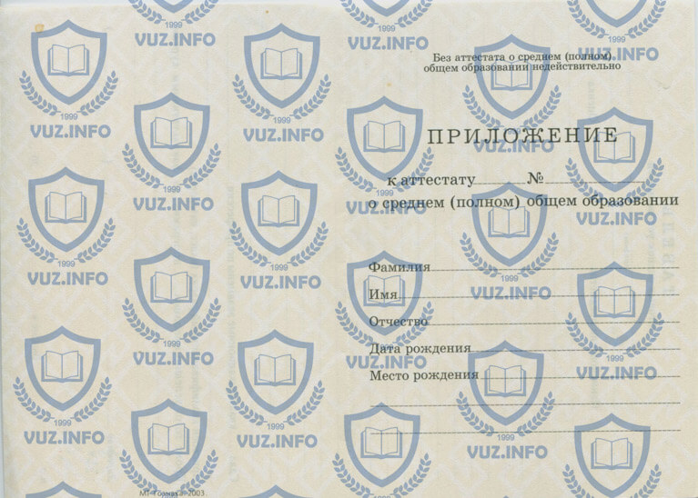 Приложение аттестата 11 классов 2003 года окончания